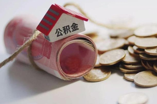 东阳公积金有3万可以取多少（住房公积金有三万能提取多少）